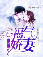 八零福妻娇娇女