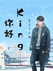 你好king先生笔趣阁