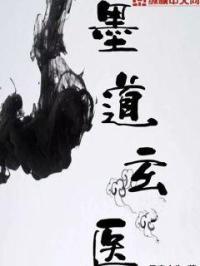 书道家墨玄子