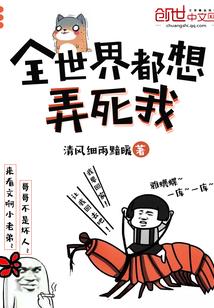 全世界都想杀死我by酒窝萌姬无防盗