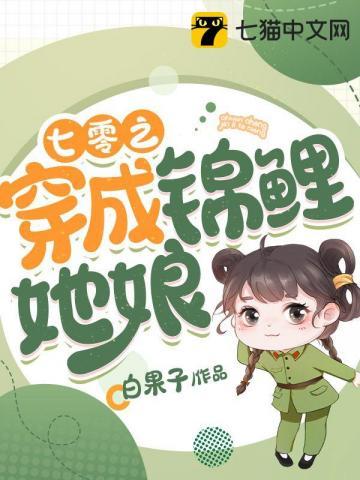 七零之穿成锦鲤她娘免费阅读