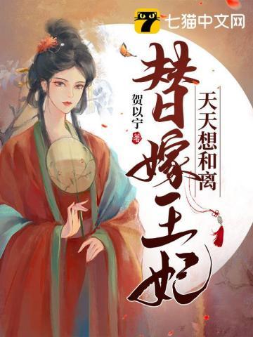 替嫁王妃要逆天