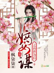嫡女再上