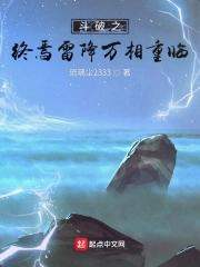 斗破苍穹之雷族逆袭