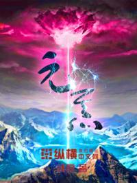 元炁疗法是真的吗
