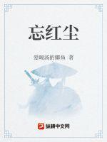 忘红尘的名字叫什么