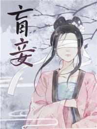 盲妾如她70