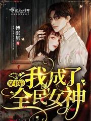 穿书后我成了全民学霸