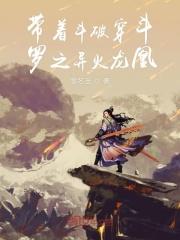 带着异火去斗罗