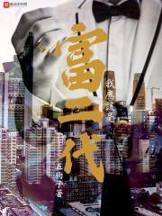 我是富二代英文怎么说