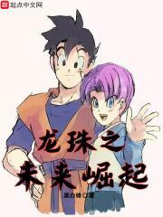 龙珠之未来悟空重生