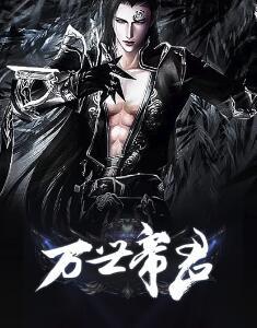 万世帝王