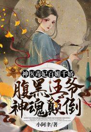 神医毒妃腹黑萌宝免费阅读