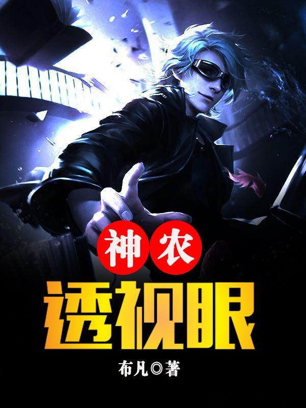 神农透视眼txt