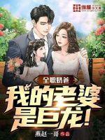 全职奶爸我的老婆是巨龙漫画