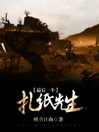 扎纸先生完整版