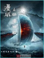 漫威之动漫抽取全文阅读