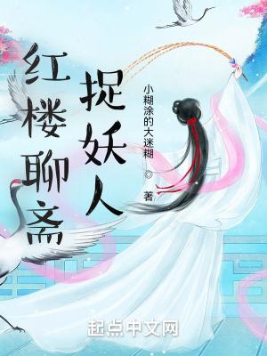 红楼聊斋捉妖人 小糊涂的大迷糊