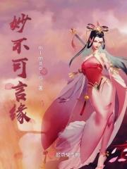 妙不可言(限)