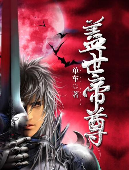 盖世帝尊最新动漫在线观看完整版