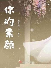 你素颜的样子长什么样