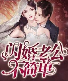 闪婚老公不简单宋词