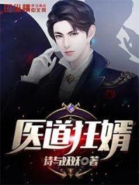 医道狂婿许飞