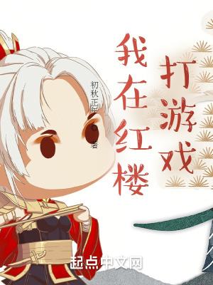 我在红楼做任务