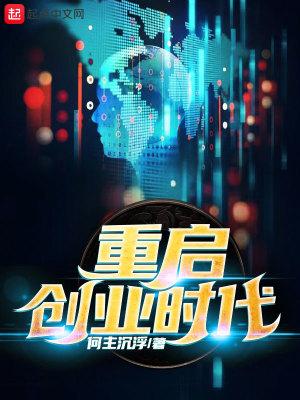 重生创业时代起点