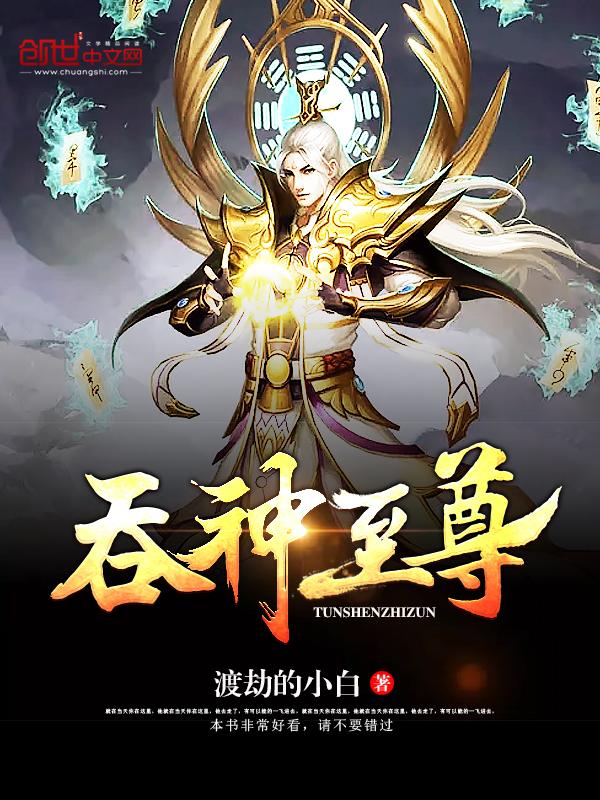 吞神至尊TXT完本