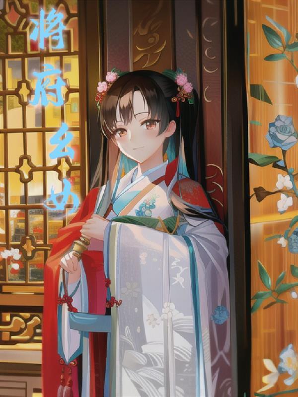 将军府女纨绔的