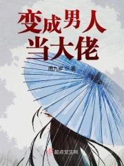 变成男人的我在变强的路上越走越歪