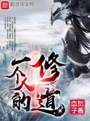 一个人的修道免费阅读