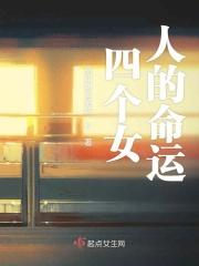 四个女人的命运电视剧免费观看