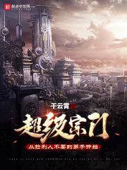 超级宗门系统百科