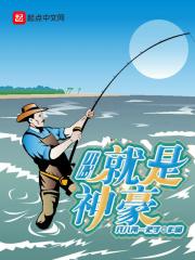 开局就是神豪起点