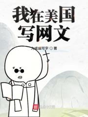 我在美国写网文类似