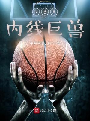 nba内线组合