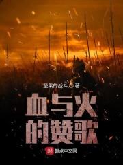 血与火的赞歌类似