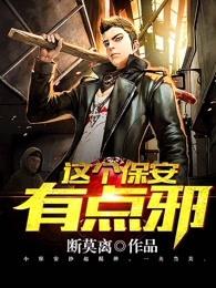 这个保安有点邪叶非凡
