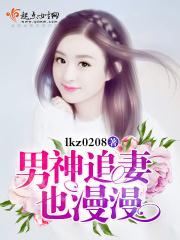 男神追妻手册下拉式奇妙漫画