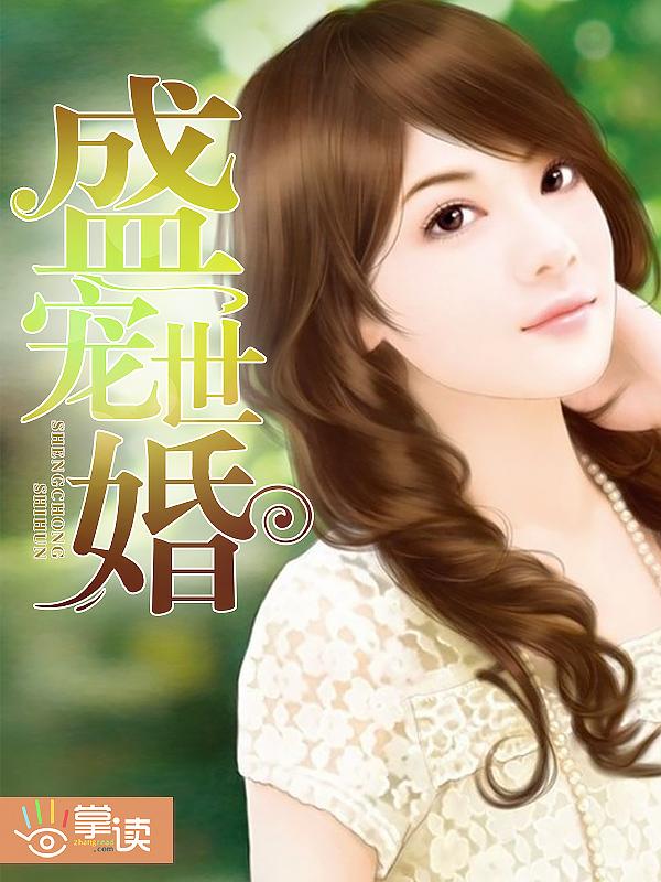 盛世宠婚日常