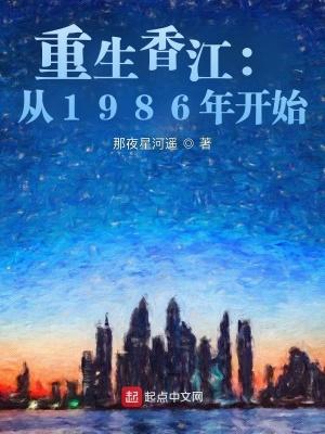 重生香江从1986年开始免费