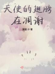 天使的翅膀断了