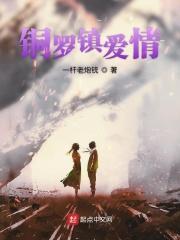 铜锣古镇老街