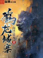 9龙城寨之围城