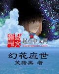 幻花应世韩娱
