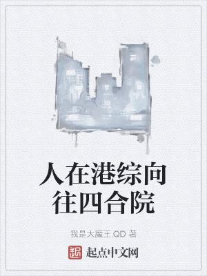 人在港综当枭雄