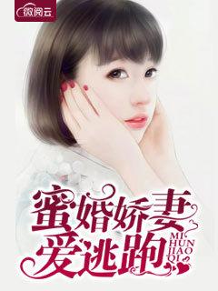 蜜婚娇妻难哄