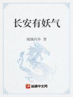 长安有妖气104